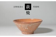 萩焼 吉野桃李作 萩飯碗 | 山口県 山口 美祢 和食器 お洒落 オシャレ 工芸品 名産品 特産品 食器 湯呑 萩焼 萩 はぎ 陶芸 伝統