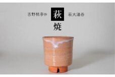 萩焼 吉野桃李作 萩大湯呑 ｜ 和食器 食器 お洒落 オシャレ 工芸品 名産品 萩焼 湯呑 キッチン 山口 美祢市 美祢 特産品
