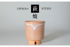 萩焼 吉野桃李作 萩荒湯呑 ｜ 和食器 食器 お洒落 オシャレ 工芸品 名産品 萩焼 湯呑 キッチン 山口 美祢市 美祢 特産品