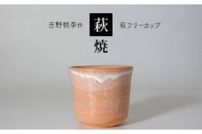 萩焼 吉野桃李作 萩フリーカップ ｜ 和食器 食器 お洒落 オシャレ 工芸品 名産品 山口 美祢 特産品 フリーカップ 萩焼 萩