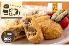 クリーミーな手作り ビーフコロッケ 6個 ( 生冷凍 ) ｜ グルメ お取り寄せ 手作り コロッケ 牛肉 じゃがいも ピーマン クリーミー 惣菜 揚げ 冷凍 山口 美祢市 美祢 特産品