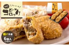 クリーミーな手作り ビーフコロッケ 6個 ( 揚げ冷凍 ) ｜ グルメ お取り寄せ 手作り コロッケ クリーミー 牛肉 じゃがいも ピーマン 惣菜 ビーフ 揚げ 冷凍 山口 美祢市 美祢 特産品