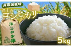 深土の特別米コシヒカリ(5kg) ｜ 米 精米 お米 コメ 単一米 こしひかり 減農薬 限定栽培 有機肥料 山口 美祢 秋吉台 5kg