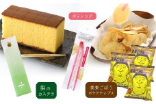 美東ごぼうポテトチップ(3袋)、ポテトング(1本)、梨のカステラ(1本) ｜ ポテトチップ ポテチ カステラ 美東ごぼう ごぼう 梨 なし 秋芳梨 スナック お菓子 菓子 スイーツ ポテトング 山口 美祢市 美祢 特産品 ご当地 お取り寄せ