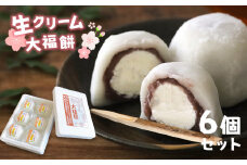 生クリーム 大福餅 ｜ スイーツ おやつ 大福 餅 生クリーム もちもち もち米 餡 小豆餡 お菓子 菓子 和菓子 山口 美祢市 美祢 特産品 ご当地 お取り寄せ