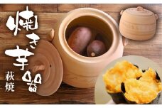 萩焼 焼き芋器 ｜ 焼き芋 焼いも 芋 萩焼 芋器 自宅 家庭 工芸品 山口 美祢市 美祢 特産品 ご当地 お取り寄せ 調理器具