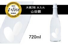 2粒火入れ 山田錦 ｜ 米 日本酒 地酒 食前酒 食中酒 酒 マリアージュ IWC 受賞 山口 美祢 特産品