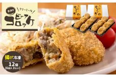 クリーミーな手作り ビーフコロッケ 12個 ( 揚げ冷凍 ) ｜ グルメ お取り寄せ 手作り コロッケ クリーミー 牛肉 じゃがいも ピーマン 惣菜 ビーフ 揚げ 冷凍 山口 美祢市 美祢 特産品