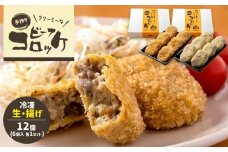 クリーミーな手作り ビーフコロッケ 12個 ( 揚げ冷凍・生冷凍 各6個 ) ｜ グルメ お取り寄せ 手作り コロッケ クリーミー 牛肉 じゃがいも ピーマン 惣菜 揚げ 冷凍 山口 美祢市 美祢 特産品