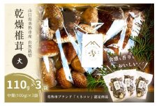 食感も香りもおいしい 乾燥椎茸 袋(大) 中葉(110g入り)×3袋セット