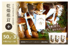 食感も香りもおいしい 乾燥椎茸 袋(小) 中葉(50g入り)×3袋セット