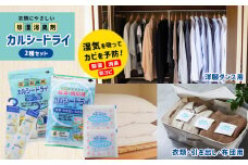 石灰系除湿脱臭剤 カルシードライ 2種 セット   (洋服ダンス 用 / 衣類 ・ 引き出し ・ ふとん用 ) ｜ 除湿 脱臭 防カビ 除湿剤 梅雨 対策 日用品 特産品 山口 美祢市 美祢 新生活 衣替え 石灰 引き出し 布団 洋服ダンス 家庭菜園