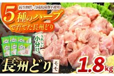長州どり もも 切り身 合計1.8kg (300g×6パック) ｜ 長州 鶏 鶏肉 もも 肉 にく とり 切り身 ハーブ 大容量パック 小分け 唐揚げ 焼き鳥 特産品 美祢市 山口県 美祢 秋吉台 1.8kg