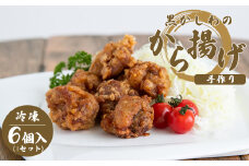 手作り 黒かしわのから揚げ (冷凍) ｜ グルメ お取り寄せ 手作り から揚げ 唐揚げ 黒かしわ 黒いダイヤ 地鶏 鶏 鶏肉 にく 長州 惣菜 冷凍 山口 美祢 特産品