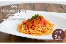 手作り ベーコンとトマトのパスタソース (冷凍) ｜ グルメ お取り寄せ 手作り パスタソース ベーコン トマト 冷凍 山口 美祢市 美祢 特産品