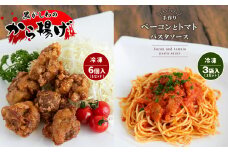 手作り ベーコンとトマトのパスタソース＆黒かしわのから揚げ 【冷凍】 ｜ パスタソーストマトソース からあげ 黒かしわ 地鶏 鶏 鶏肉 トマト ベーコン 惣菜 手作り セット 詰め合わせ 冷凍 特産品 山口 美祢市 美祢