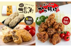 手作り ビーフコロッケ(生)＆黒かしわのから揚げ 【冷凍】 ｜ コロッケ 牛肉 クリーミー からあげ 地鶏 黒かしわ 鶏肉 鶏 惣菜 セット 詰め合わせ 手作り 冷凍 特産品 山口 美祢市 美祢