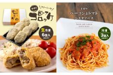 手作り ビーフコロッケ(生)＆ベーコンとトマトのパスタソース 【冷凍】 ｜ コロッケ パスタソース 惣菜 セット 詰め合わせ 牛肉 クリーミー トマト ベーコン 冷凍 特産品 山口 美祢市 美祢