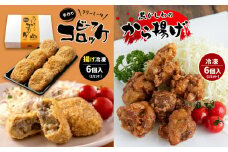 手作り ビーフコロッケ(揚げ)＆黒かしわのから揚げ 【冷凍】 ｜ コロッケ 牛肉 クリーミー からあげ 唐揚げ 地鶏 鶏肉 黒かしわ 惣菜 セット 詰め合わせ 冷凍 特産品 山口 美祢市 美祢