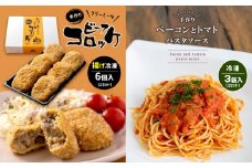 手作り ビーフコロッケ(揚げ)＆ベーコンとトマトのパスタソース 【冷凍】 ｜ コロッケ パスタソース 惣菜 セット 詰め合わせ 手作り 冷凍 揚げ物 牛肉 クリーミー トマト ベーコン 特産品 山口 美祢市 美祢
