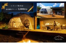 レドンド秋吉台 宿泊補助チケット(3,000円分) ｜ 宿泊券 チケット キャンプ グランピング 美祢市 美祢 山口県 秋吉台 春休み 自然 豊か ライトアップ