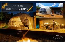 レドンド秋吉台 宿泊補助チケット(15,000円分) ｜ 宿泊券 チケット キャンプ グランピング 美祢市 美祢 山口県 秋吉台 春休み 自然 豊か ライトアップ