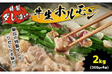特製ダレ漬け 牛生ホルモン 2kg ｜ ホルモン もつ鍋 鍋 焼肉 バーベキュー モツ 小腸 ホルモン 焼き 特製ダレ 味付き 名物 ソウルフード 肉 にく 牛 特性醤油 地元 地元の味 美祢市 山口県 美祢 2kg