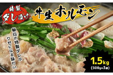 特製ダレ漬け 牛生ホルモン 1.5kg ｜ ホルモン もつ鍋 鍋 焼肉 バーベキュー モツ  ホルモン 焼き 小腸 特製ダレ 味付き 名物 ソウルフード 肉 にく 牛 無添加 特性醤油 地元 地元の味 美祢市 山口県 美祢 1.5kg