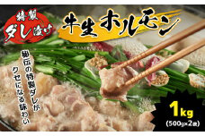 特製ダレ漬け 牛生ホルモン 1kg | ホルモン もつ鍋 鍋 焼肉 肉 にく 牛 牛肉 牛生 バーベキュー モツ ホルモン 焼き 小腸 特製ダレ 味付き 名物 ソウルフード 美祢市 山口県 美祢 1kg