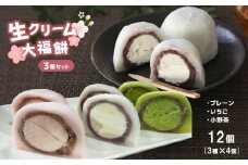 生クリーム大福餅 3種 ( プレーン ・ 苺 ・ 小野抹茶 ) 12個 入 ｜ スイーツ 和スイーツ おやつ 大福 餅 もち 生クリーム クリーム もちもち あんこ 餡 いちご 苺 まっちゃ 抹茶 ご褒美 山口 美祢市 美祢 特産品 ご当地 お取り寄せ