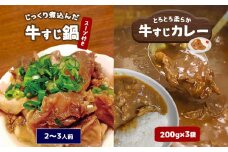 牛すじ鍋＆牛すじカレーセット ｜ 牛すじ 鍋 カレー セット 牛肉 肉 にく 野菜 煮込み コラーゲン 山口県 美祢市 美祢