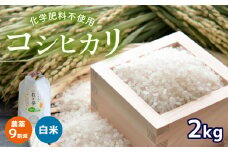農薬9割減 ・ 化学肥料不使用  コシヒカリ 2kg 令和6年産 米 (2025年2月以降の発送予定) ｜ 有機農産物認証推進協会認定 精米 お米 米 こしひかり 農薬減 美祢市 山口県 秋芳 カルスト台地 湧き水 ミネラル 結び家 くらとも