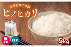 無農薬・化学肥料不使用 ヒノヒカリ 5kg 令和6年産 米 (2025年2月以降の発送予定)  ｜ 精米 お米 米 ひのひかり 無農薬 化学肥料不使用 美祢市 山口県 秋芳 カルスト台地 湧き水 ミネラル 結び家 くらとも