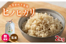 無農薬 ・ 化学肥料不使用 ヒノヒカリ(玄米) 2kg 令和6年産 米 (2025年2月以降の発送予定)  ｜有機農産物認証推進協会認定  玄米 お米 米 ひのひかり こだわり 美祢市 山口県 秋芳 カルスト台地 湧き水 ミネラル 結び家 くらとも