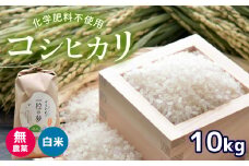無農薬 ・ 化学肥料不使用 コシヒカリ 10kg 令和6年産 米 (2025年2月以降の発送予定) ｜ 有機農産物認証推進協会認定 精米 お米 米 こしひかり 美祢市 山口県 秋芳 カルスト台地 湧き水 ミネラル 結び家 くらとも