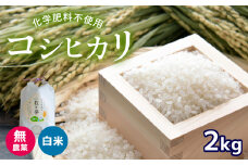 無農薬 ・ 化学肥料不使用 コシヒカリ 2kg 令和6年産 米 (2025年2月以降の発送予定)  ｜ 有機農産物認証推進協会認定 精米 お米 米 こしひかり 無農薬 美祢市 美祢 山口県 秋芳 カルスト台地 湧き水 ミネラル 結び家 くらとも