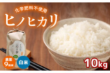 農薬9割減 ・ 化学肥料不使用 ヒノヒカリ 10kg 令和6年産 米 (2025年2月以降の発送予定) ｜ 有機農産物認証推進協会認定 精米 お米 米 ひのひかり 農薬減 美祢市 山口県 秋芳 カルスト台地 湧き水 ミネラル 結び家 くらとも