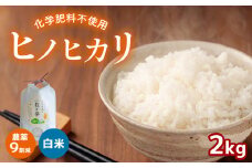農薬9割減 ・ 化学肥料不使用 ヒノヒカリ  2kg 令和6年産 米 (2025年2月以降の発送予定) ｜ 有機農産物認証推進協会認定 精米 お米 米 ひのひかり 農薬減 美祢市 山口県 秋芳 カルスト台地 湧き水 ミネラル 結び家 くらとも