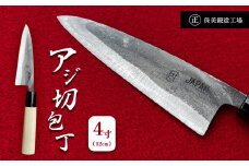 アジ切包丁 4寸(12cm)  ｜ 包丁 和包丁 金物 キッチン用品 特産品 工芸 魚料理 魚 釣り 美祢市 山口県 美祢 高級鋼 黒打ち包丁