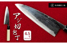 アジ切包丁 4.5寸(13.5cm) ｜ 包丁 和包丁 金物 キッチン用品 特産品 工芸 魚料理 魚 釣り 美祢市 山口県 美祢 高級鋼 黒打ち包丁