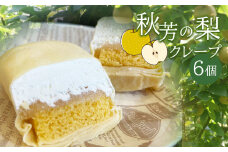 秋芳の梨クレープ 6個 ｜ お取り寄せ クレープ 梨 なし 果物 フルーツ 菓子 お菓子 洋菓子 カステラ クリーム 冷凍 山口 美祢市 美祢 秋芳 秋芳町 カルスト台地 特産品
