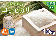 【定期便3回】 農薬9割減・化学肥料不使用 コシヒカリ 10kg×3(1ヵ月毎×3回) 令和6年産 米 (2025年3月以降の発送予定)｜ 有機農産物認証推進協会認定 精米 お米 米 こしひかり 農薬減 美祢市 山口県 秋芳 カルスト台地 湧き水 ミネラル 結び家 くらとも
