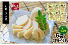 美祢っ子 無添加たけのこの水煮 (ミニ3種・6個セット) ｜ 山口県 美祢市 美祢 食品 たけのこ 筍 タケノコ 水煮 美味しい おいしい 健康 国産 野菜 無添加 無着色 特産品 名産品 支援品 お取り寄せ ご当地 食材 ヘルシー 取り寄せ おせち お節