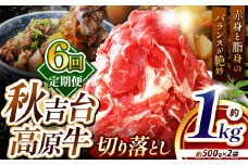 【定期便 6回】 秋吉台高原牛 切り落とし 合計 1kg  ( 約500g × 2 ) ｜ 6回 1000ｇ 数量限定 お肉 牛 肉 牛肉 にく 切り落とし 6kg 食べ物 長州 ブランド 限定 国産 山口 県 美祢市 秋吉台 高原 お礼の品 返礼品 送料無料 定期便