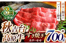 【定期便３回】秋吉台 高原牛 カタ / モモ 合計 700g  ｜ 3回 数量限定 すき焼き 牛肉 牛 肉 にく 特産品 名産品 食品 お取り寄せ お肉 もも モモ 肩 かた 山口 県 美祢市 美祢 秋吉台 高原 ふるさと 納税 返礼品 支援 定期便 700g