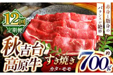 【定期便12回】秋吉台 高原牛 カタ / モモ 合計 700g  ｜ 12回 数量限定 すき焼き 牛肉 牛 肉 にく 特産品 名産品 食品 お取り寄せ お肉 もも モモ 肩 かた 山口 県 美祢市 美祢 秋吉台 高原 ふるさと 納税 返礼品 支援 定期便 700g