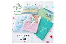 シナモロール 美祢市オリジナルデザイン マフラータオル 5種 セット ｜ サンリオ シナモロール キャラクター コラボ オリジナル タオル グッズ クリスマス プレゼント 山口県 美祢市 秋吉台 秋芳洞 美祢 美祢限定 限定