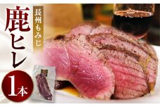 長州もみじ 鹿ヒレ ｜ グルメ 鹿肉 ステーキ ジビエ もみじ ヒレ ヒレ肉 健康 美容 高タンパク 低脂肪 鉄分 冷凍 特産品 猟師飯 山口県 美祢市 美祢 山口 長州 鹿 しか 肉 にく カルスト台地 スーパーフード