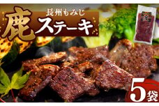 長州もみじ 鹿ステーキ ｜ グルメ 鹿肉 ステーキ ジビエ もみじ ステーキ 健康 美容 高タンパク 低脂肪 鉄分 冷凍 特産品 猟師飯 山口県 美祢市 美祢 山口 長州 鹿 しか 肉 にく カルスト台地 スーパーフード
