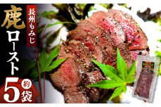 長州もみじ 鹿ロースト ｜ グルメ 鹿肉 ステーキ ジビエ もみじ ロースト 健康 美容 高タンパク 低脂肪 鉄分 冷凍 特産品 猟師飯 山口県 美祢市 美祢 山口 長州 鹿 しか 肉 にく カルスト台地 スーパーフード